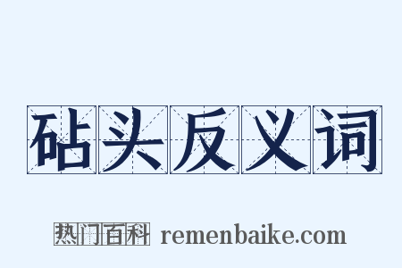 砧头反义词是什么意思的图片